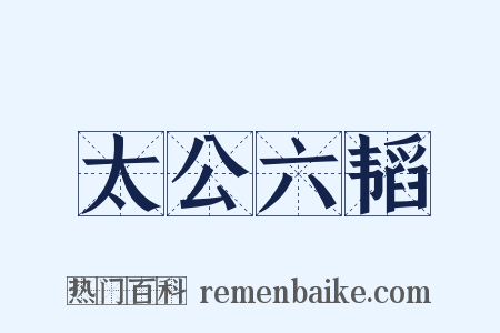 太公六韬是什么意思的图片